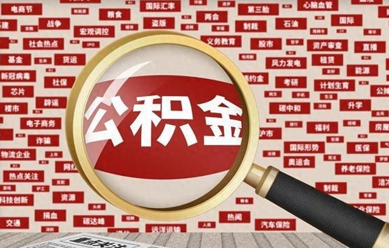 公积金临时户-南阳公积金代办平台